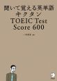 聞いて覚える英単語　キクタン　TOEIC　Test　Score　600