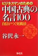 ビジネスマンのための中国古典の名言100