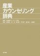 産業カウンセリング辞典