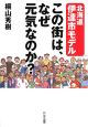 この街は、なぜ元気なのか？