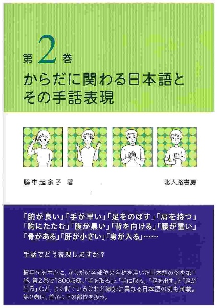 からだに関わる日本語とその手話表現