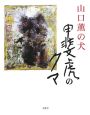 山口薫の犬　甲斐虎のクマ