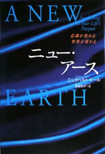 ニュー・アース