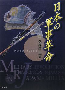 日本の軍事革命