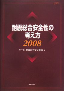 耐震総合安全性の考え方　２００８