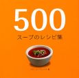 500　スープのレシピ集