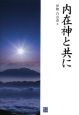 内在神と共に