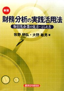 財務分析の実践活用法<新版>