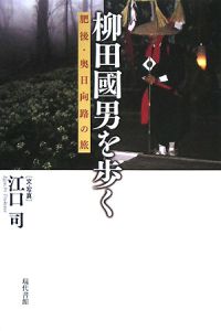 柳田國男事典 祭祀習俗事典(柳田国男) / 古本、中古本、古書籍の通販は「日本の