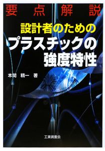 要点解説 設計者のためのプラスチックの強度特性/本間精一 本・漫画や