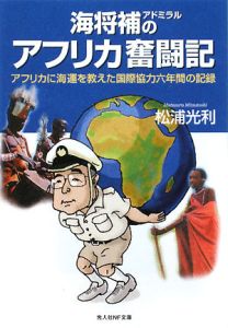 松浦光利『海将補-アドミラル-のアフリカ奮闘記』