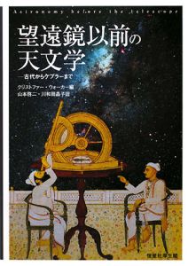 川和田晶子『望遠鏡以前の天文学』