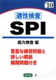 適性検査SPI　能力検査編　2010