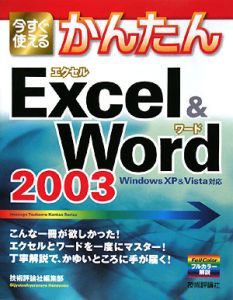 今すぐ使えるかんたん　Ｅｘｃｅｌ＆Ｗｏｒｄ　２００３