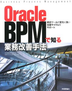 日本電気『Oracle BPMで知る業務改善手法』