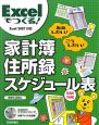 Excelでつくる！家計簿・住所録・スケジュール表