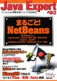Java　Expert　まるごと！NetBeans(3)