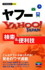 ヤフーＹＡＨＯＯ！ＪＡＰＡＮ　検索＆便利技