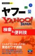 ヤフーYAHOO！JAPAN　検索＆便利技