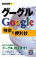 グーグルGoogle　検索＆便利技