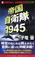 帝国自衛隊1945　沖縄を救え！迎撃機群出撃(2)
