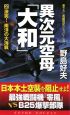 異次元空母「大和」　激突！南洋の大海戦(2)