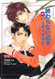 終わらない週末+パーティナイト