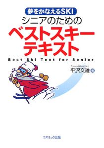 シニアのためのベストスキーテキスト