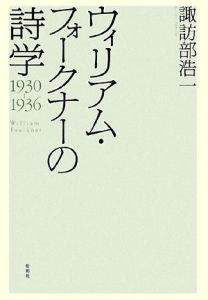 ウィリアム・フォークナーの詩学　１９３０－１９３６