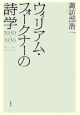 ウィリアム・フォークナーの詩学　1930－1936