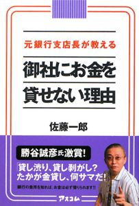 元銀行支店長が教える　御社にお金を貸せない理由