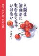 人間は前向きに生きなくちゃいけない