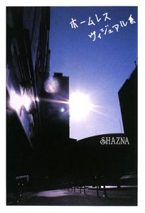 SHAZNA CDシングル すみれSeptember Love/SHAZNA - 販売CD｜TSUTAYA レンタル・販売