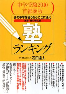 塾ランキング　中学受験＜首都圏版＞　２０１０