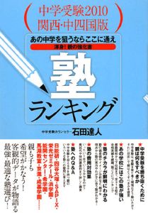 塾ランキング　中学受験＜関西・中四国版＞　２０１０