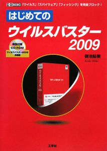 はじめてのウイルスバスター２００９