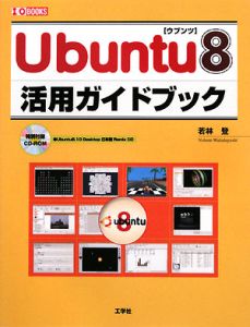 Ｕｂｕｎｔｕ８　活用ガイドブック