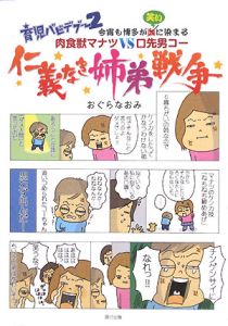 育児バビデブー 仁義なき姉弟戦争 今宵も博多が血(笑い)に染まる肉食獣マナツVS口先男コー(2)