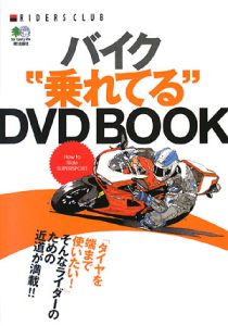 バイク“乗れてる”ＤＶＤ　ＢＯＯＫ