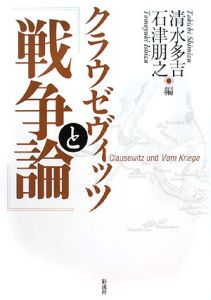 クラウゼヴィッツと 戦争論 清水多吉 本 漫画やdvd Cd ゲーム アニメをtポイントで通販 Tsutaya オンラインショッピング