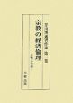 芹川博通著作集　宗教の経済倫理　比較文化論(2)