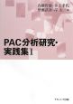 PAC分析研究・実践集(1)