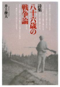 八十六歳の戦争論 詩集