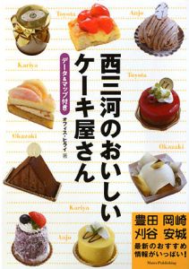 西三河のおいしいケーキ屋さん