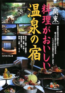 関東・料理がおいしい温泉の宿