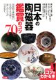 日本の陶磁器鑑賞のコツ70
