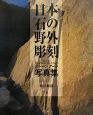 日本・石の野外彫刻　ストーンアート写真集