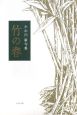 竹の春　句集