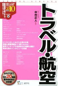 トラベル・航空　２０１０