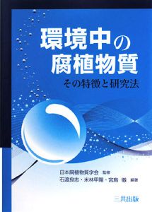 環境中の腐植物質